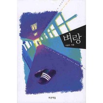벼랑:중학교 국어교과서 수록도서, 푸른책들, 이금이 저