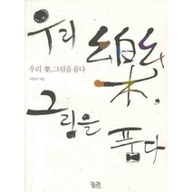 우리 악 그림을 품다, 궁리, 이효분 저