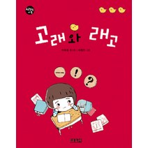 고래와 래고:중학교 국어교과서 수록도서, 푸른책들