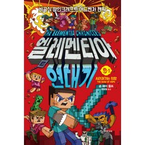 엘레멘티아 연대기. 3-1: 사라져가는 희망:비공식 마인크래프트 어드벤처 팬픽, 한스미디어