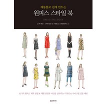 재봉틀로 쉽게 만드는 원피스 스타일 북, 한스미디어