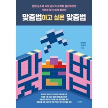 맞춤법하고 싶은 맞춤법:문법 교수와 국어 교사가 규칙화 원리화하여 만화로 알기 쉽게 풀어낸, 신승용안윤주, 역락