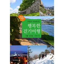 [주말이기다려지는행복한걷기여행서울·수도권(2022)] 서울 경기 인천 트레킹 가이드:천천히 한 걸음씩 반나절이면 충분한 도심 속 걷기 여행, 없음