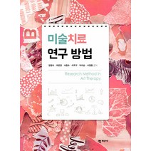 미술치료 연구 방법, 정영숙 최은영 서종수 이우구 박지순 서정훈, 학지사