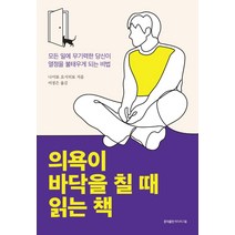 의욕이 바닥을 칠 때 읽는 책:모든 일에 무기력한 당신이 열정을 불태우게 되는 비법, 홍익출판미디어그룹, 나이토 요시히토