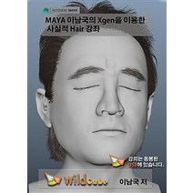 [와일드큐브][USB] Maya(마야) 이남국의 Xgen을 이용한 사실적 Hair 강좌 (내 손 안에 전문 학원), 와일드큐브