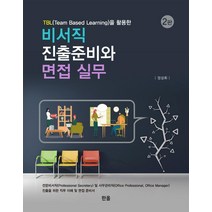 TBL(Team Based Learning)을 활용한 비서직 진출준비와 면접 실무, 정성휘, 한올출판사