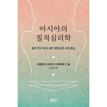 아시아의 질적심리학:일본·한국·중국·대만·베트남의 사례 중심, 박영스토리, 이토 테츠지오키시오 하라다 마리코