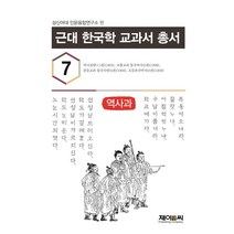근대 한국학 교과서 총서 7: 역사과, 제이앤씨, 성신여대 인문융합연구소