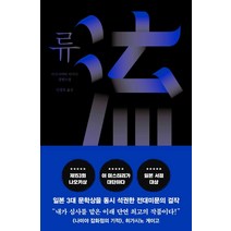 류:제 153회 나오키상 수상작, 히가시야마 아키라, 해피북스투유