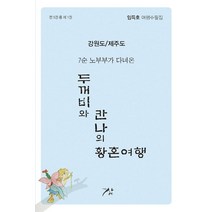 7순 노부부가 다녀온 두꺼비와 칸나의 황혼여행 1: 강원도/제주도:임득호 여행수필집, THE삼, 임득호(두꺼비)
