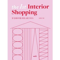 [몽스북]더 퍼스트 인테리어 쇼핑 (첫 인테리어를 위한 쇼핑 가이드The 1st Interior Shopping), 몽스북