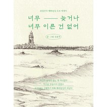 너무 늦거나 너무 이른 건 없어:41일간 해파랑길 도보 에세이, 키효북스, 김윤주