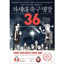 차세대 축구 명장 36:나겔스만 아르테타 레인데르스…, 유키 코헤이, 라의눈