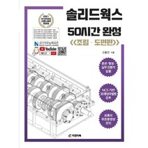 [피앤피북]솔리드웍스 50시간 완성 : 조립·도면편, 피앤피북