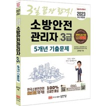 [성안당]2023 3일 끝장 합격! 소방안전관리자 3급 5개년 기출문제, 성안당