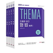 2023 조충환ㆍ양건 객관식 테마 형법 판례ㆍ기출증보판 세트, 박문각