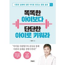 똑똑한 아이보다 단단한 아이로 키워라, 위닝북스