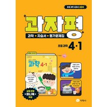 과자평 초등 과학 4-1(2023), 지학사