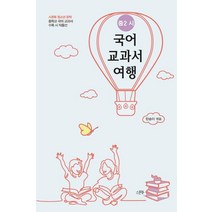 [스푼북]중2 시 국어 교과서 여행 (중학교 국어 교과서 수록 시 작품선), 스푼북, 한송이