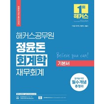 2023 해커스공무원 정윤돈 회계학 재무회계 기본서(9급 공무원 7급 공무원):7급·9급 국가직 지방직 서울시|합격을 위한 필수개념 총정리