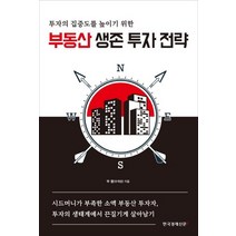 [한국경제신문i]부동산 생존 투자 전략 (투자의 집중도를 높이기 위한), 한국경제신문i, 부몽