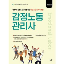 [책과나무]감정노동관리사 : 감정노동 관리를 위한 현장 중심 실무 자격증 개정증보판, 책과나무, 한국감정노동인증원