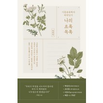 식물분류학자 허태임의 나의 초록목록, 허태임, 김영사