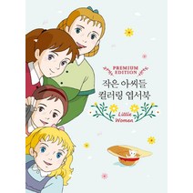 [더모던]작은 아0씨들 컬러링 엽서북 (양장), 더모던, 루이자 메이 올컷 (원작)