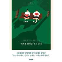 예쁘게 말하는 네가 좋다:마음을 움직이는 대화의 온도, 김범준, 포레스트북스