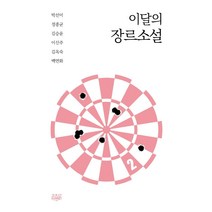 이달의 장르소설 2, 고즈넉이엔티, 박선미정종균김승윤이신주김옥숙백연화