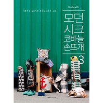 [윌스타일(WILLSTYLE)]모던 시크 코바늘 손뜨개 3, 윌스타일(WILLSTYLE), 몰라 밀스