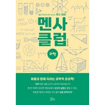 멘사 클럽 과학:1분 안에 푼다면 당신도 멘사 회원!, 책들의정원, T.M.P.M