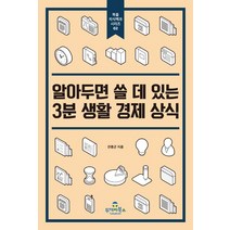 알아두면 쓸 데 있는 3분 생활 경제 상식, 투데이북스, 안종군