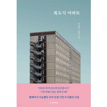 복도식 아파트:서경희 장편소설, 서경희, 문학정원