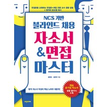 NCS 기반 블라인드 채용 자소서 & 면접 마스터, 비전비엔피(비전코리아애플북스)