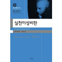 [아카넷]실천이성비판, 아카넷, 임마누엘 칸트