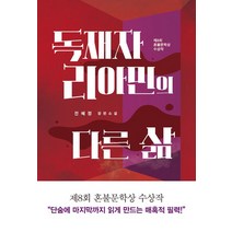 독재자 리아민의 다른 삶, 다산책방, 전혜정