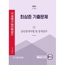 2022 박문각 공인중개사 최상준 기출문제 2차 공인중개사법 및 중개실무