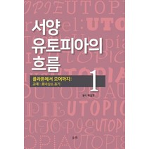 [울력]서양 유토피아의 흐름 1 (플라톤에서 모어까지), 울력, 박설호