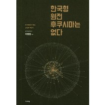 [기파랑]한국형원전 후쿠시마는 없다, 기파랑, 이병령