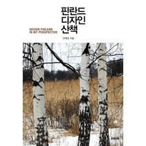핀란드 디자인 산책, 안애경, 북커스