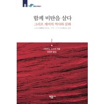 함께 비탄을 살다:그리프 케어의 역사와 문화, 시마조노 스스무, 박문사