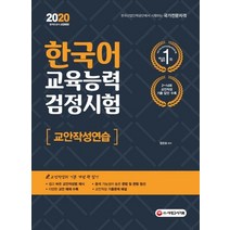 [시대고시기획]2020 한국어교육능력검정시험 교안작성연습, 시대고시기획