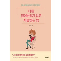 [미다스북스]나를 잃어버리지 않고 사랑하는 법 : 있는 그대로의 당신이 가장 완벽하다, 미다스북스, 백지원