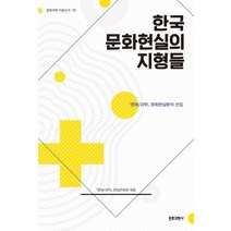 [문화과학사]한국 문화현실의 지형들 (문화/과학 문화현실분석 선집), 문화과학사, 문화과학 편집위원회
