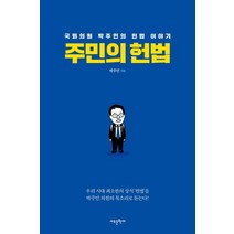 주민의 헌법:국회의원 박주민의 헌법 이야기, 새로운현재