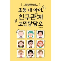 [이담북스]초등 내 아이 친구관계 고민상담소 (아이의 속마음을 살펴보고 도와주는 부모가 되기 위한 필독서), 이담북스