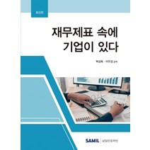 재무제표 속에 기업이 있다(2022), 박성욱이우성, 삼일인포마인