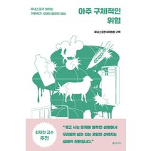 아주 구체적인 위협:유네스코가 말하는 기후위기 시대의 달라진 일상, 유네스코한국위원회, 동아시아